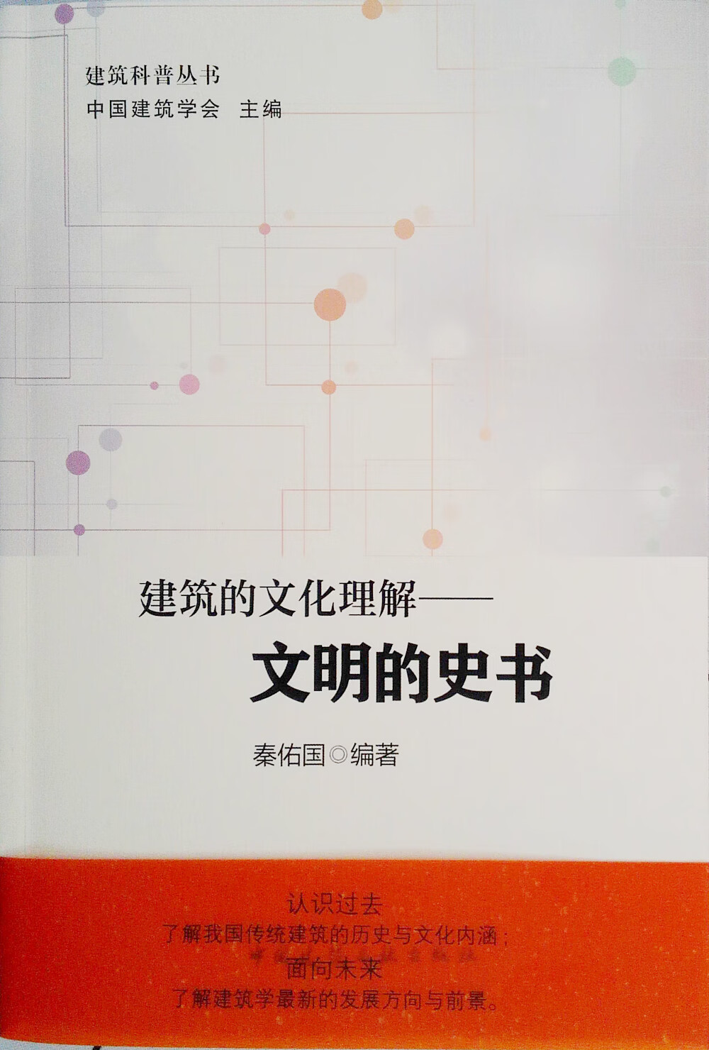 建筑的文化理解——文明的史书 中国建筑工业出版社