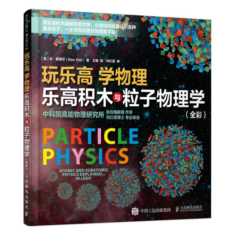 玩乐高 学物理 乐高积木与粒子物理学（全彩）