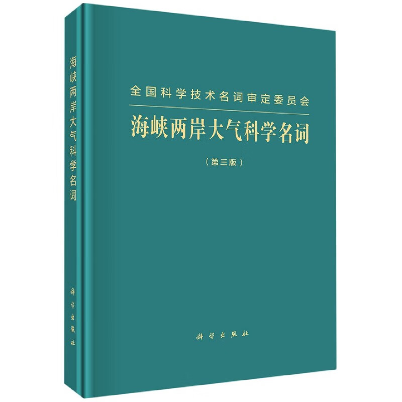 海峡两岸大气科学名词（第三版）