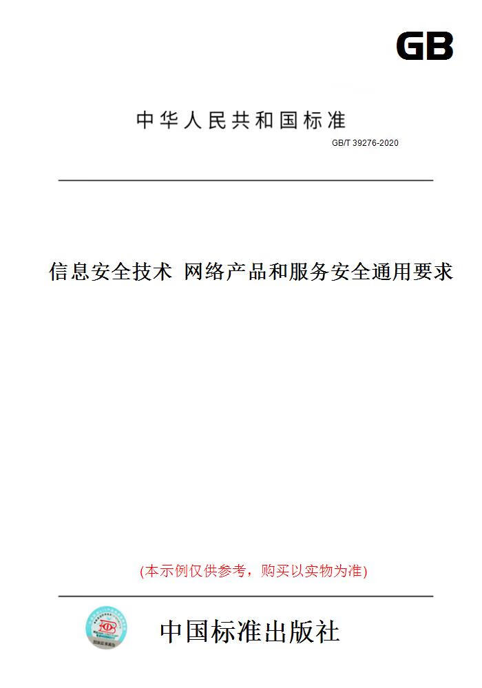 【纸版图书】GB/T39276-2020信息安技术络产品和服务安全通用要求 正版