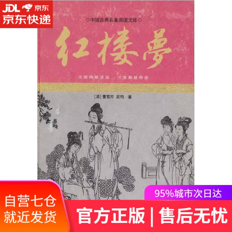 【新华书店】红楼梦（精装插图典藏本）