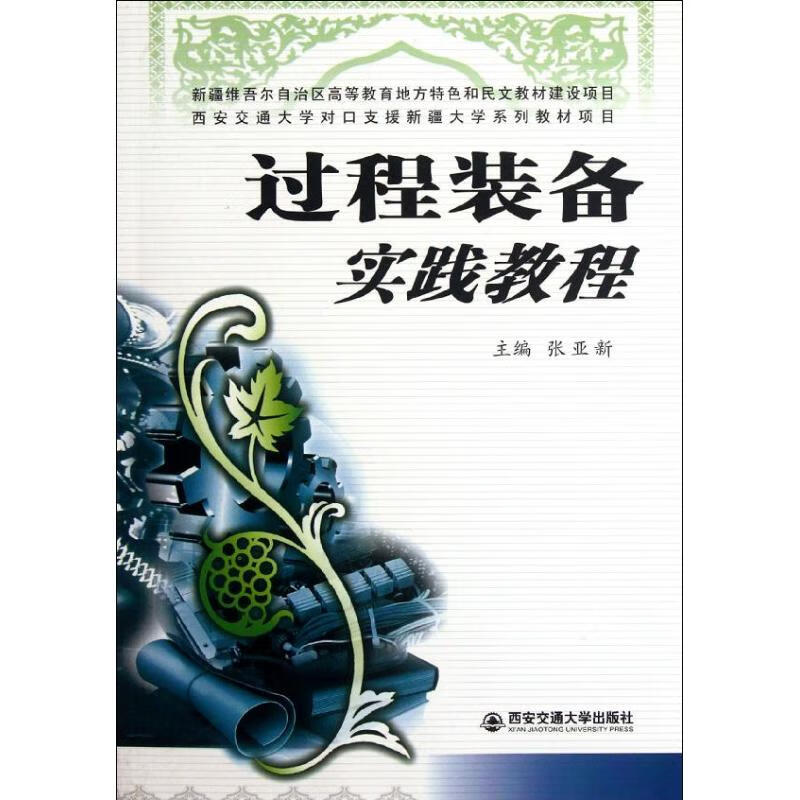 过程装备实践教程 张亚新 编 书籍