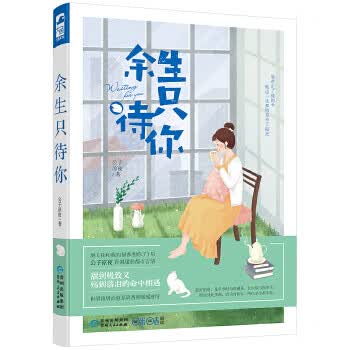 余生只待你【放心选购】