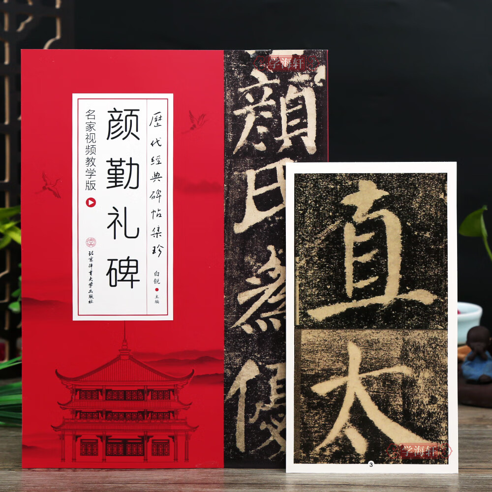 颜勤礼碑名家视频教学版 历代碑帖集珍白锐著 简繁对照 学生零基础