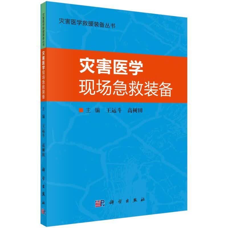 RT现货包邮 灾害医学现场急救装备/灾害医学救援装备丛书王运斗中国科技出版传媒股份有限公司97870