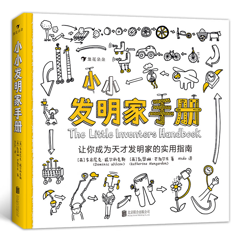 小小发明家手册：让你成为天才发明家的实用指南怎么看?