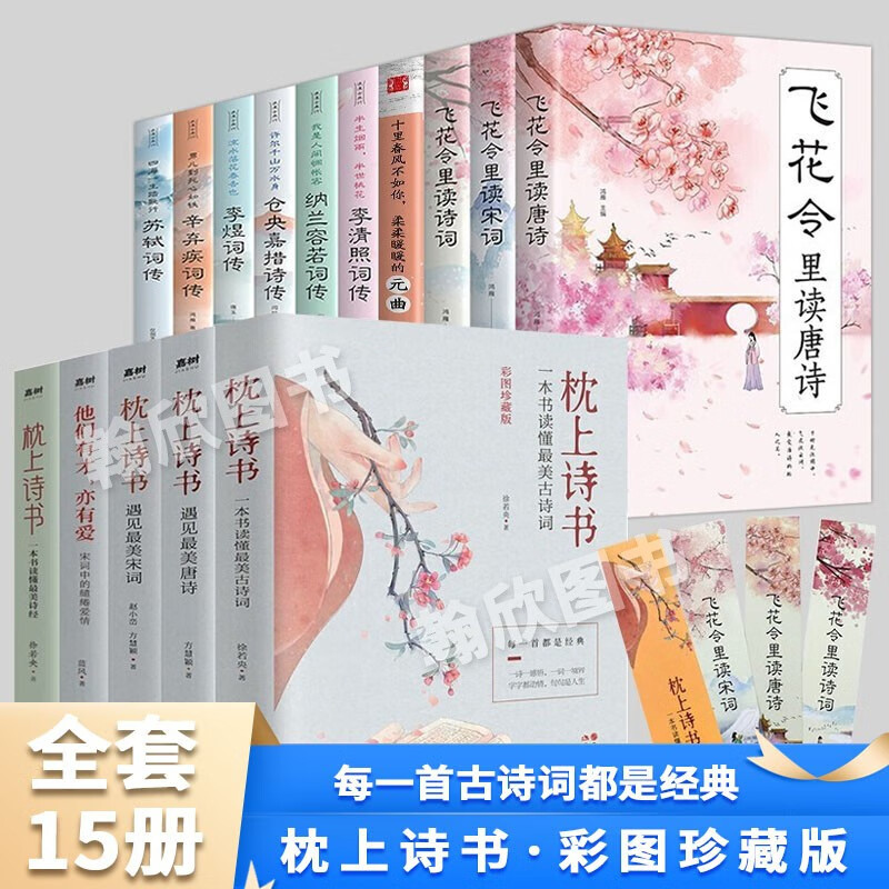 枕上诗书全套 正版 珍藏版 中国诗词大会系列 读懂最美唐诗宋词 枕上书诗古诗词大全鉴赏书籍枕边诗书 【全15册】古典文学系列大套装