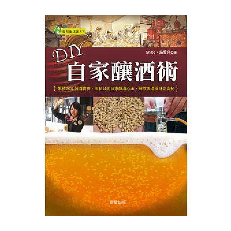 预订台版 DIY自家酿酒术 累积20年制酒实验无私公开 啤酒葡萄酒清酒水果鸡尾酒（梅【下架】【下架】