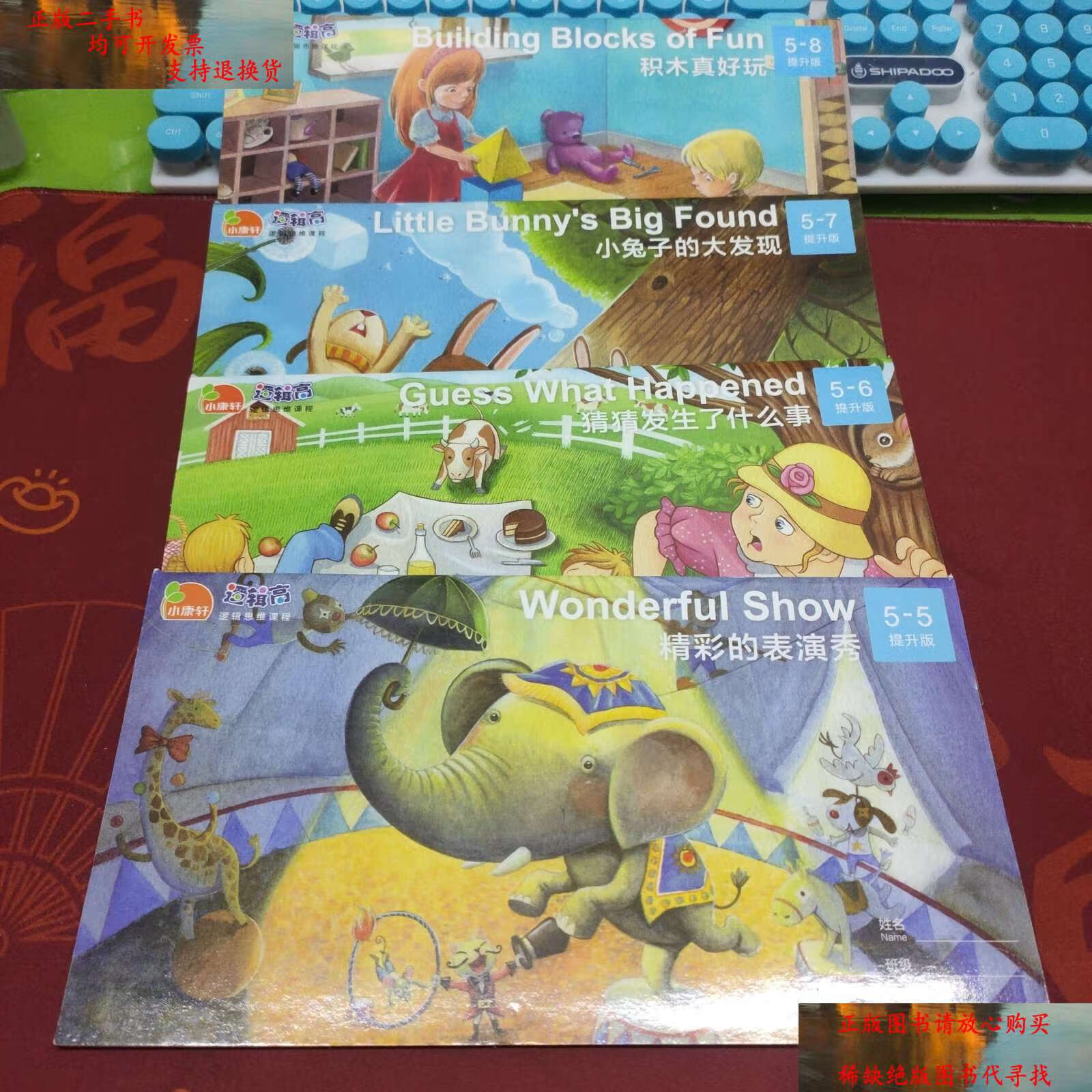 【二手9成新】逻辑高,逻辑思维课程 提升版5 5-8 4本合售 /小康轩