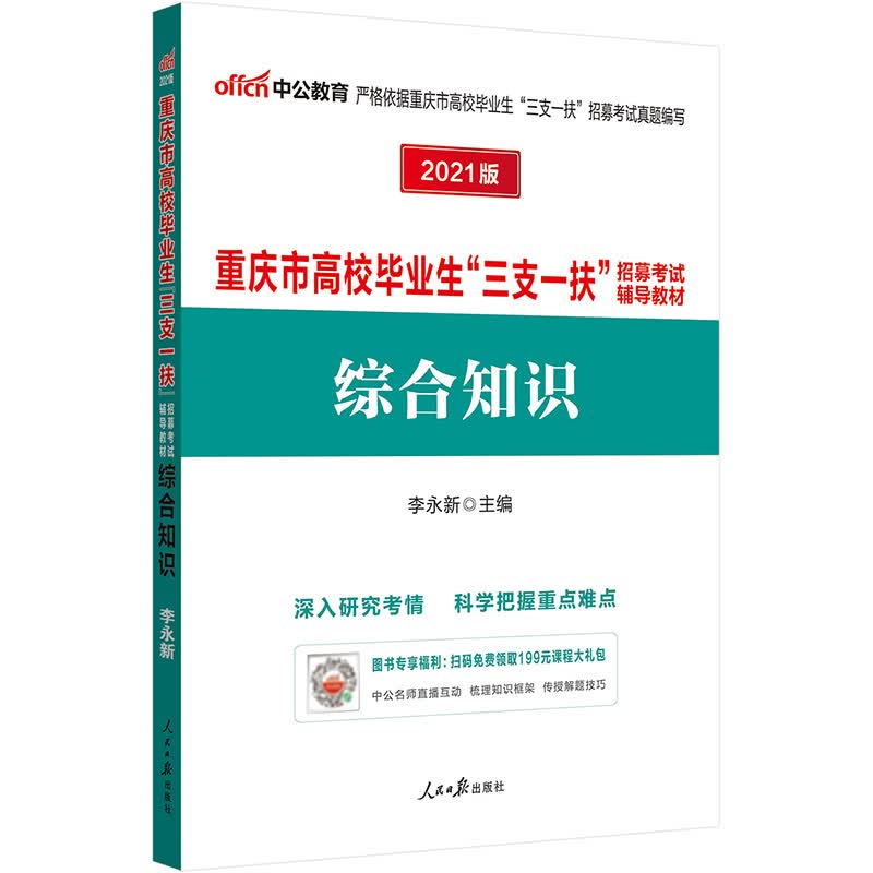 中公教育2021重庆市高校毕业生“三支一扶”招募考试教材：综合知识