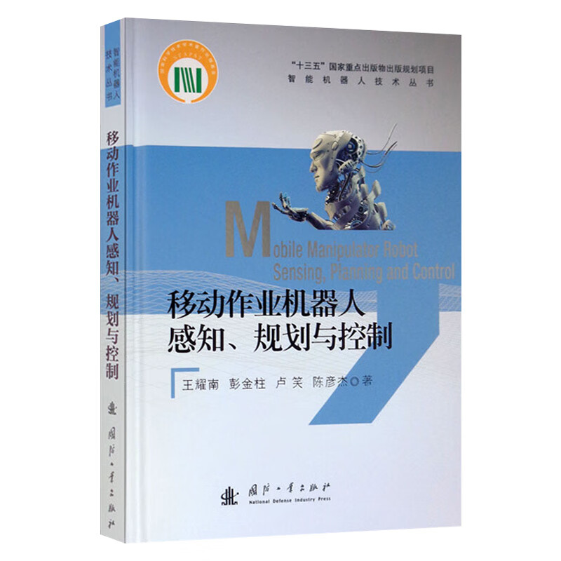 移动作业机器人感知、规划与控制