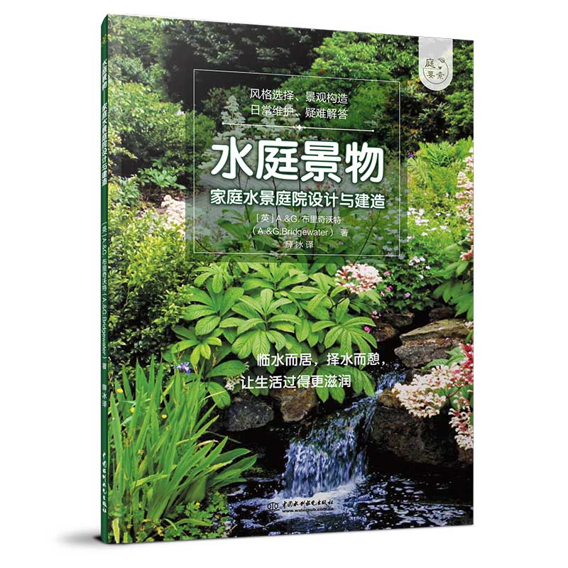 正版图书 水庭景物——家庭水景庭院设计与建造(庭要素) 私家庭院水池
