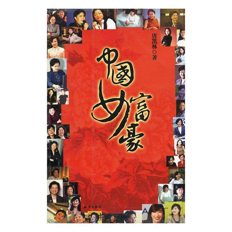 中国女富豪 唐凯林 管理 9787501544059