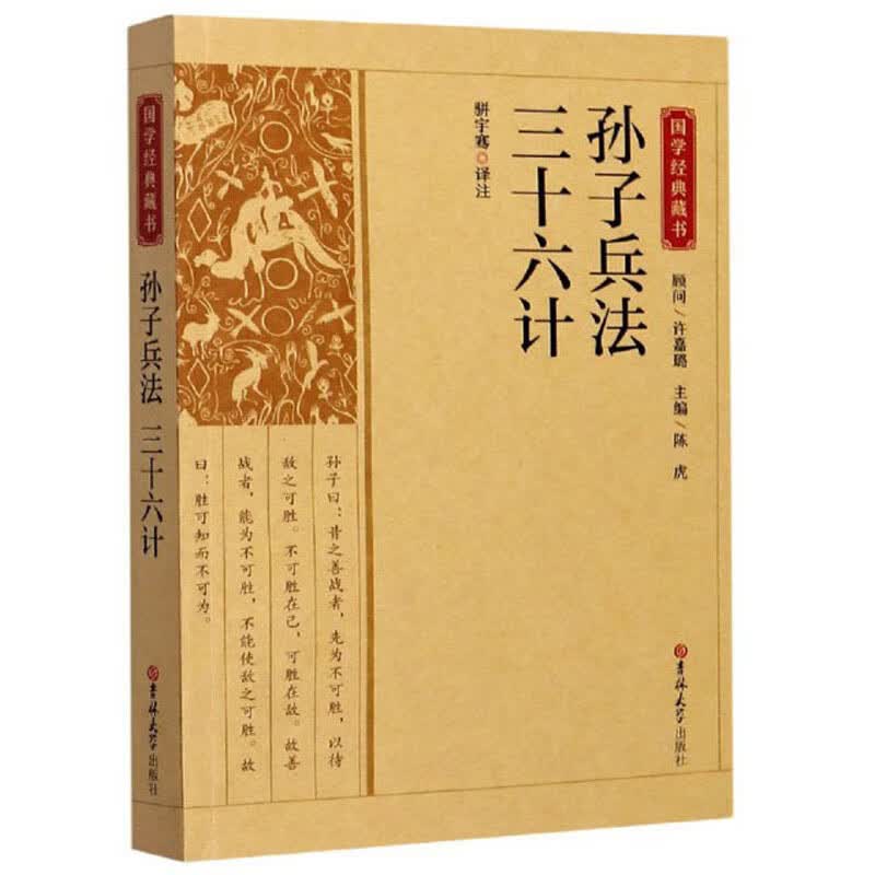 孙子兵法 三十六计/国学经典藏书