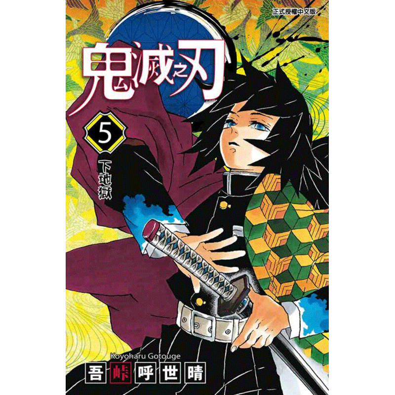 现货台版漫画 吾峠呼世晴 东立 动漫 鬼灭之刃1-23 5