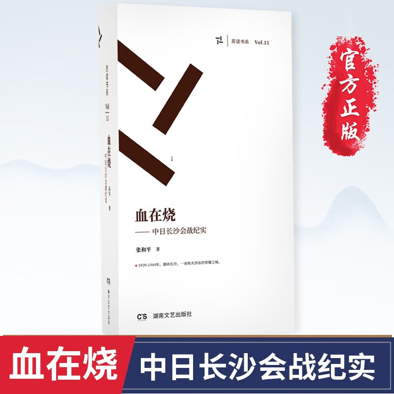 血在烧 中日长沙会战纪实（套装共4册）