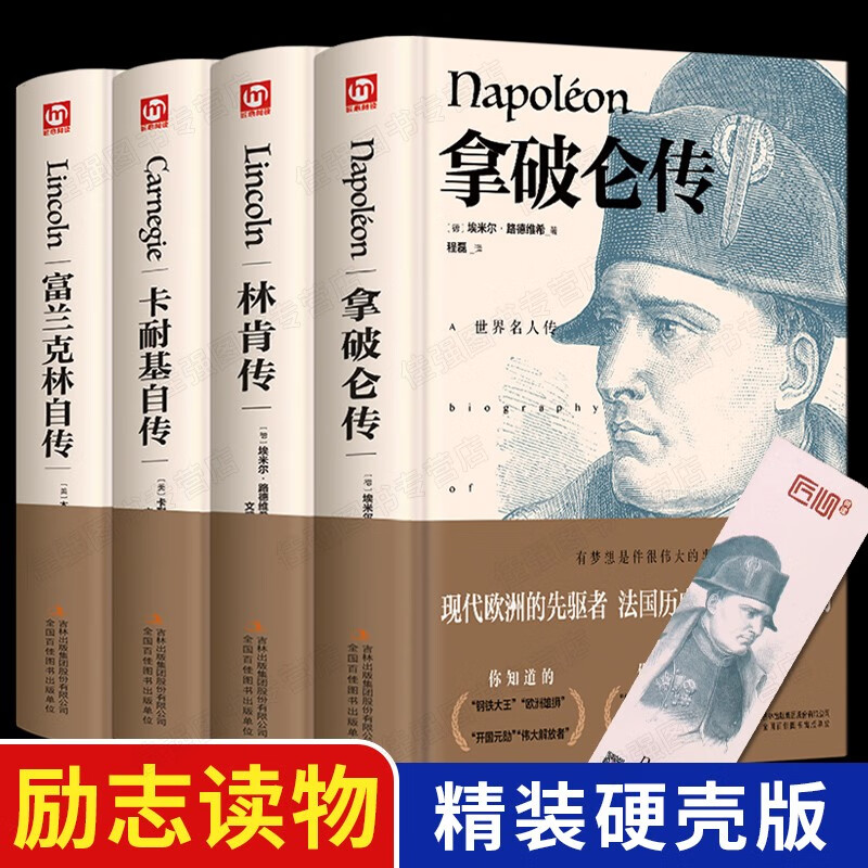 套装4册世界名人传记传奇励志人生拿破仑传林肯传卡耐基自传富兰克林自传世界著名人物名人自传故事书名人成长传记课外书