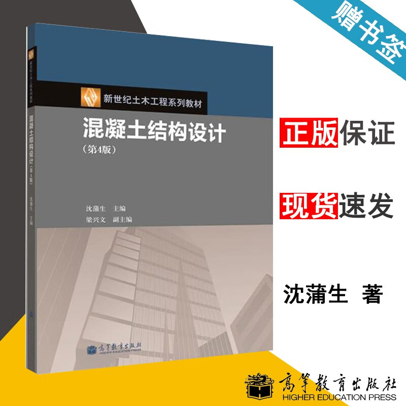 包邮 混凝土结构设计 第四版 第4版 沈蒲生 高等教育出版社 新世纪