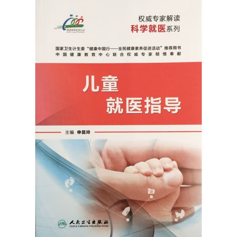 儿童就医指导 专家解读科学就医系列 申昆玲编 人民卫生出版社