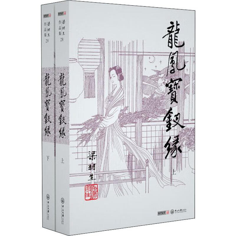 龙凤宝钗缘(2册) 梁羽生 书籍