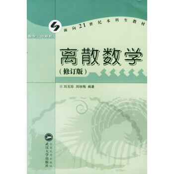 保证正版 离散数学(修订版) 面向21世纪本科生教材 刘玉珍,刘咏梅 武汉大学出版社 9787307