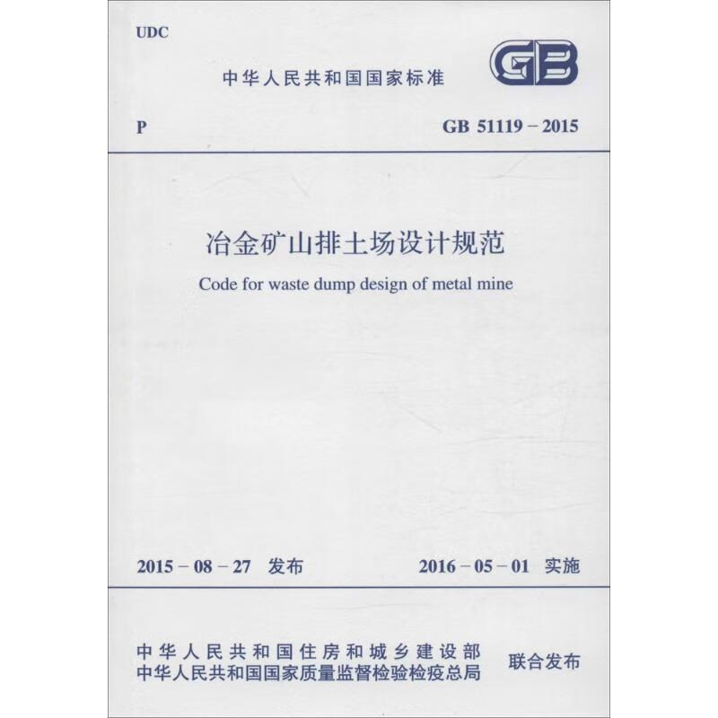 中华人民共和国国家标准冶金矿山排土场设计规范GB51119-2015 中华人民共和国住房和城乡建设部,中华人民共和国国家质量监督检验检疫总局 联合发布 书籍