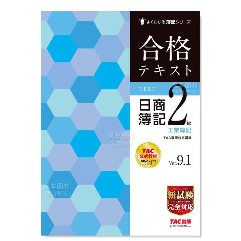 日商簿记2级合格练习册 工业簿记 合格テキスト 日商簿記2級 工業簿記 Ver.9.1 新試験完全対応 日文原版图书书籍行销