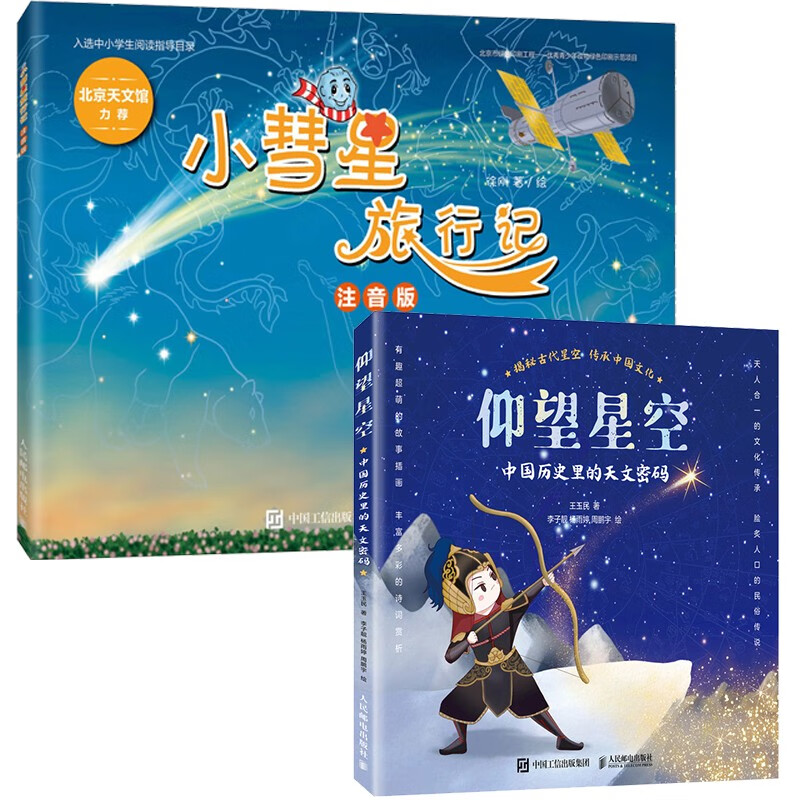 小彗星旅行记+仰望星空：中国历史里的天文密码套装2册（京东）（异步图书出品）