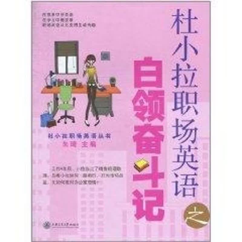 杜小拉职场英语之白领奋斗记 朱琦 作 书籍