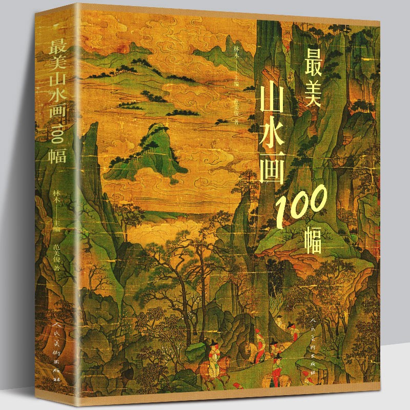 国画山水赏析 历代山水名作 东方特色 山水名画 人民美术出版社