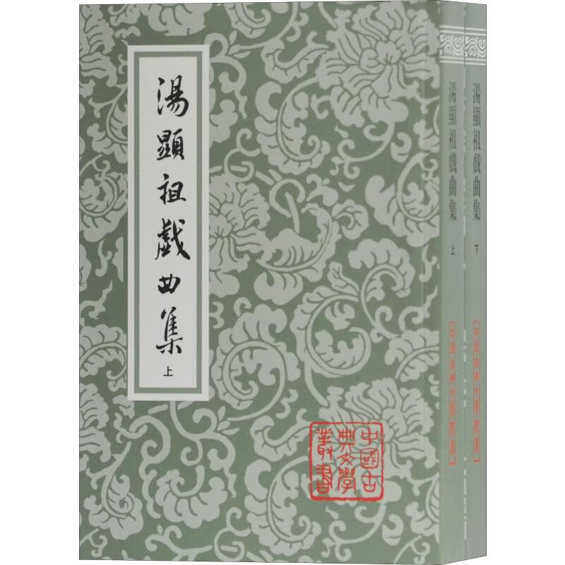 汤显祖戏曲集(2册) (明)汤显祖 书籍
