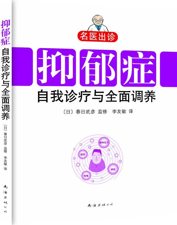 【正版现货】抑郁症自我诊疗与全面调养