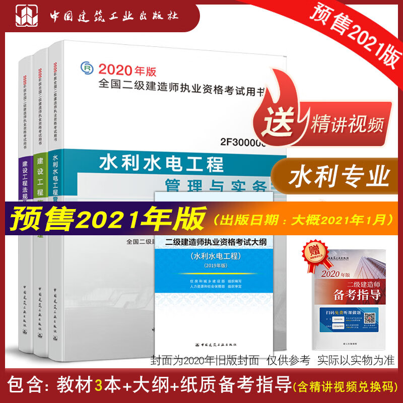 正版2021版全国二级建造师考试 水利专业教材+大纲4本套 2021二级建造师考试2021二建考试