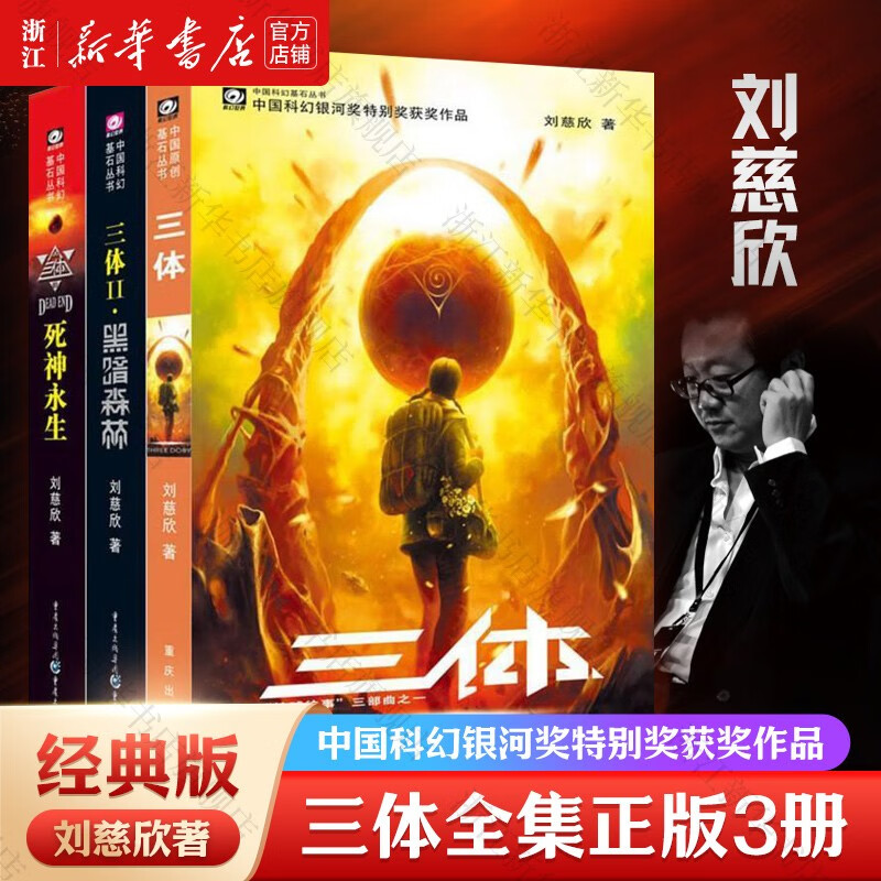 三体全集123 刘慈欣著 正版 科幻小说 三体1三体2黑暗森林三体3死神永生全套 重庆出版社 三体