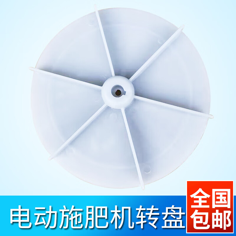 螺丝侠电动施肥器撒肥机扬肥机投饵机原装飞盘甩盘配件农业配件 前背