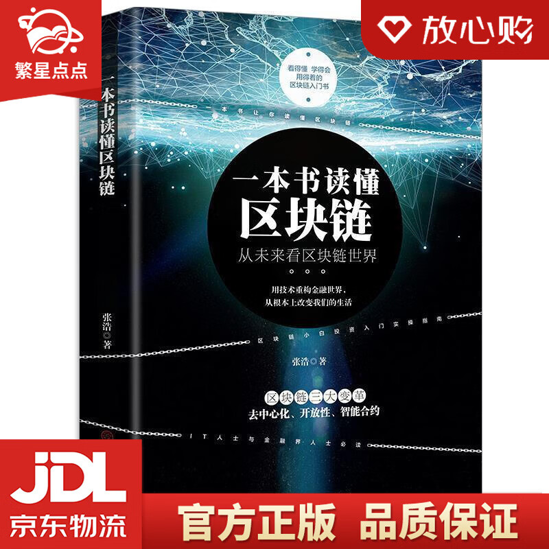 【新华书店正版图书】一本书读懂区块链 张浩 著 中国商业出版社 正版图书