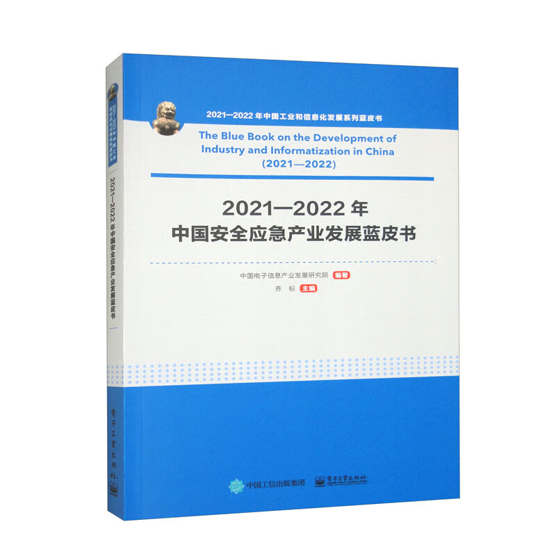 2021-2022年中国安全应急产业发展蓝皮书
