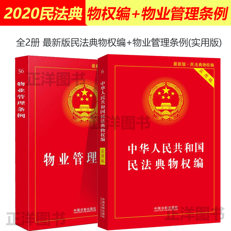 全2本 2020版民法典物权编物业管理条例 实用版 新物业法物权法 物业管理纠纷法律法规法条文司法 法条文司法