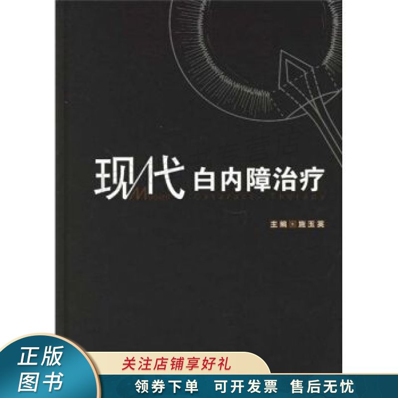 现代白内障治疗 施玉英【稀缺图书,放心购买】