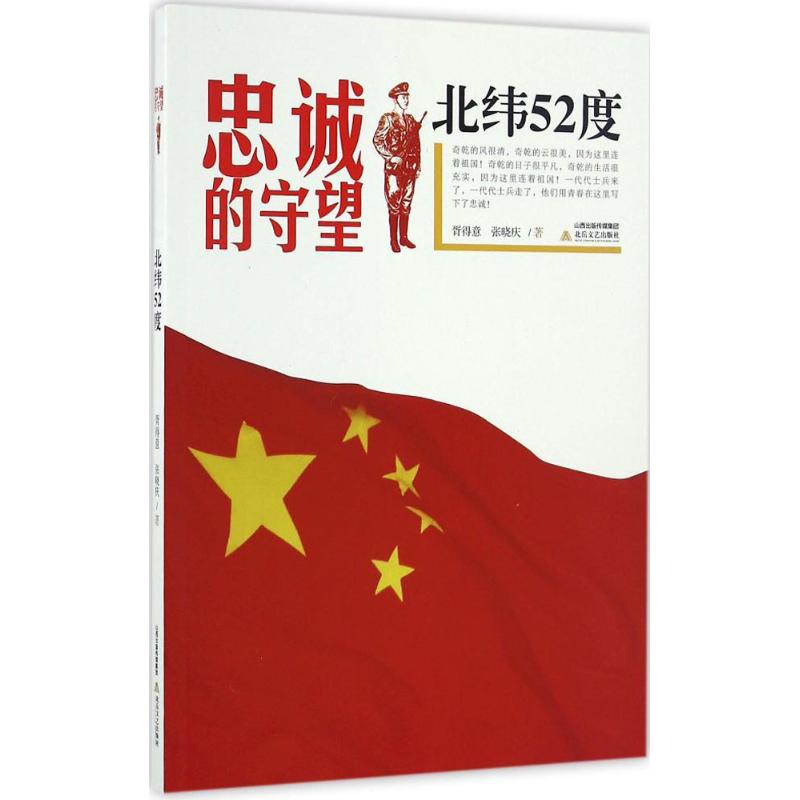 北纬52度 胥得意,张晓庆 书籍