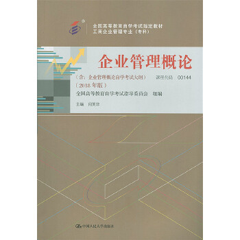 企业管理概论 教材 闫笑非【放心选购】