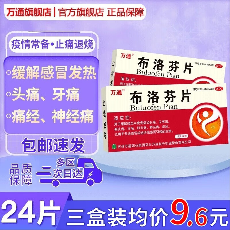 万通 布洛芬片 0.