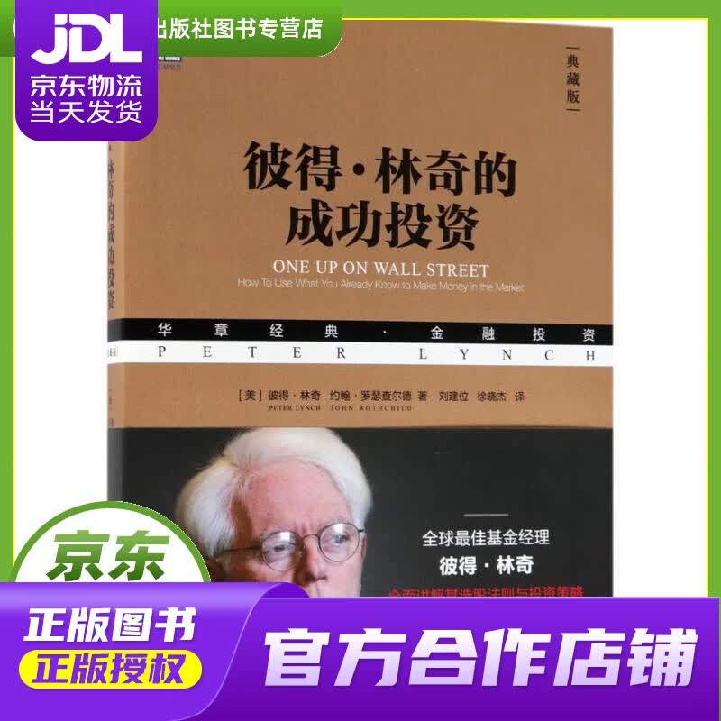 【正版图书 京东配送】彼得·林奇的成功投资 (美)彼得·林奇(Peter Lynch),(美)约翰·