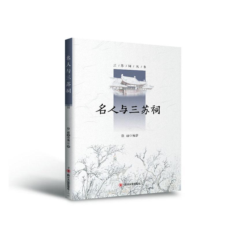 名人与三苏祠/三苏祠丛书/者_徐丽责_蒋