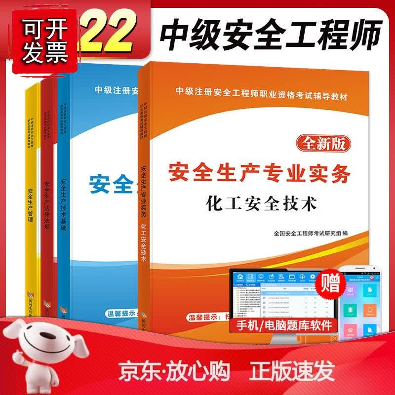 安全工程师资格考试2022全新版辅导教材（全套4册）：化工安全技术