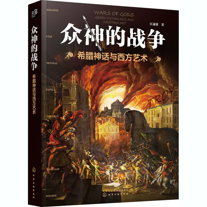 众神的战争 希腊神话与西方艺术