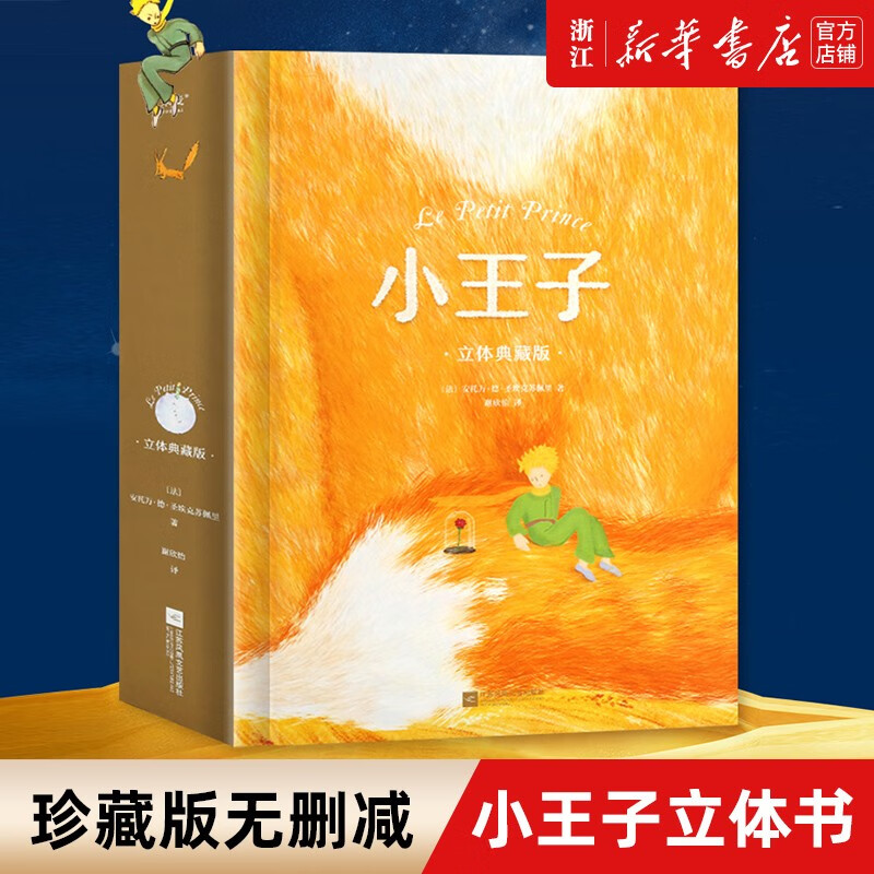 【新华书店】小王子立体书典藏版 26个立体装置互动演绎 精装珍藏版