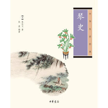 琴史(中华生活经典)