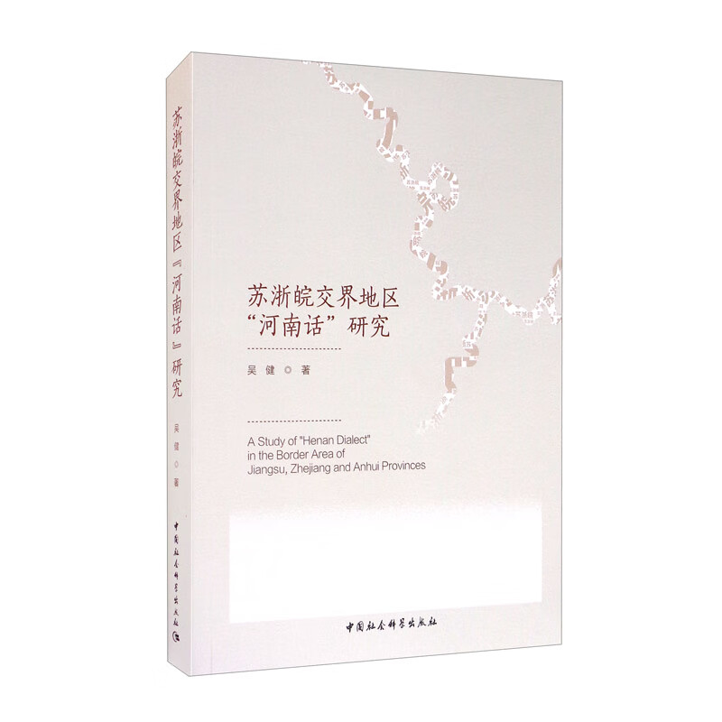苏浙皖交界地区“河南话”研究