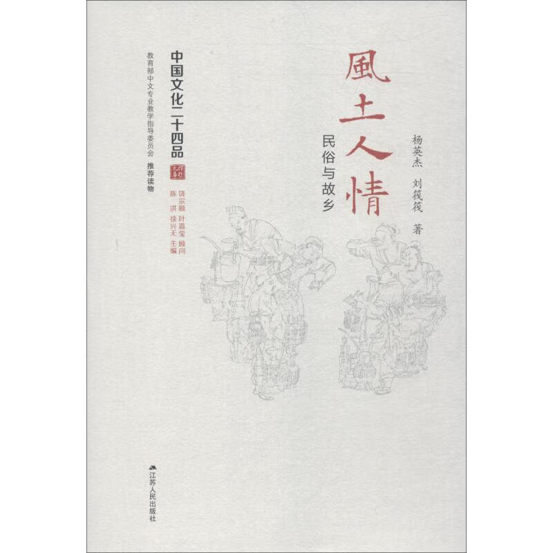 风土人情 民俗与故乡 杨英杰,刘筏筏 书籍